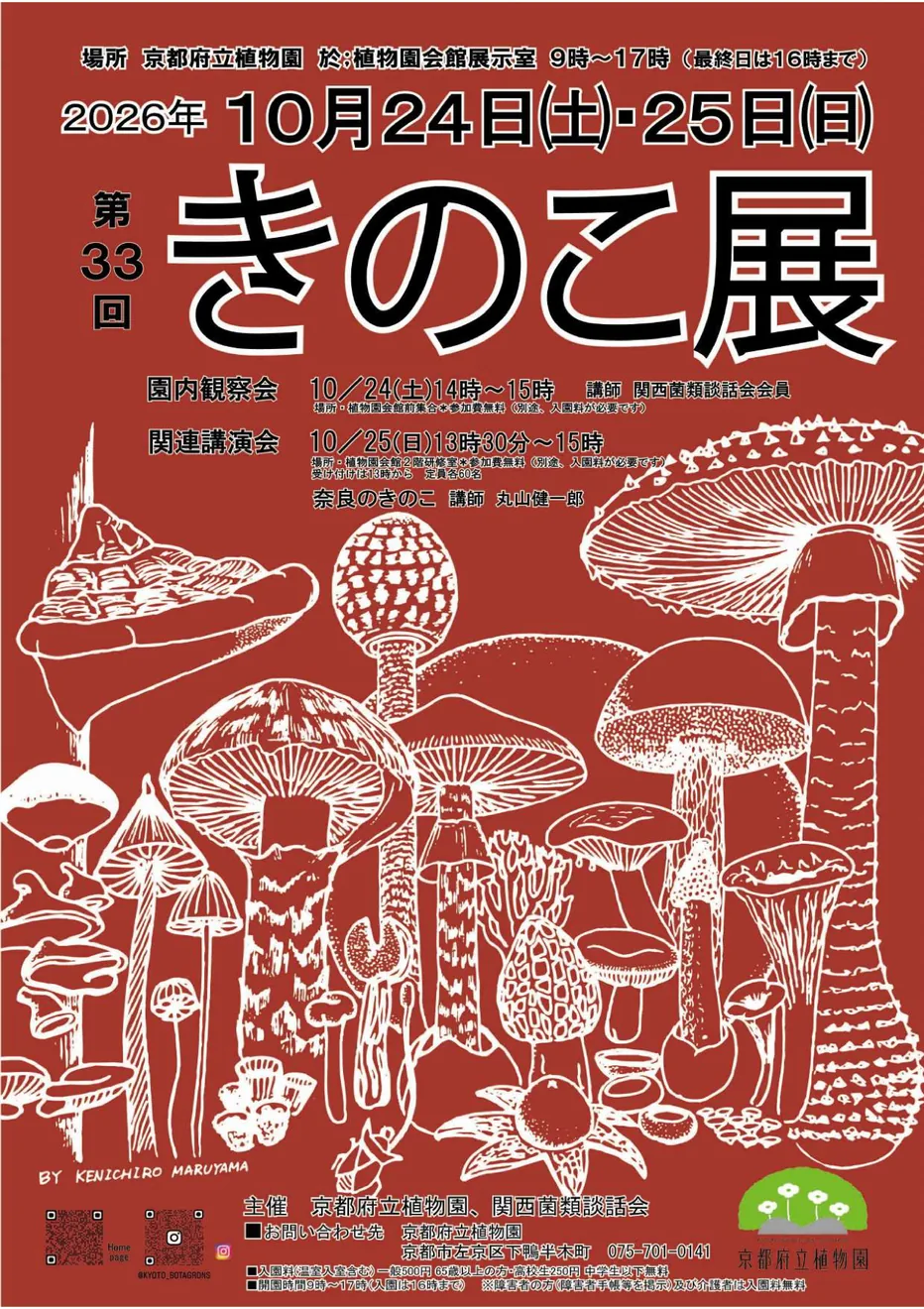 京都府立植物園の第33回きのこ展を案内する2026年10月24日・25日のポスター