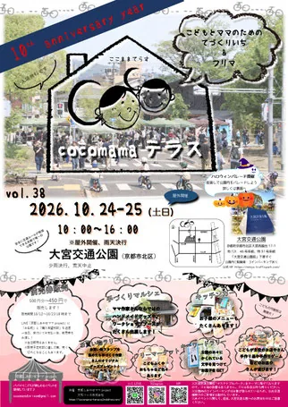 cocomamaテラスvol.38の2026年開催チラシ