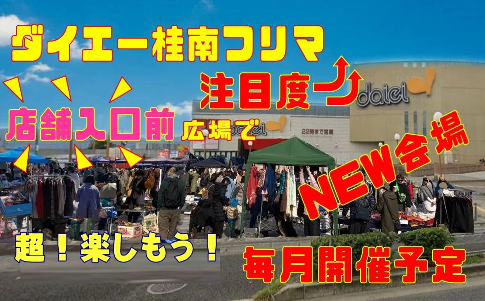 主催者が掲載したダイエー桂南フリーマーケットの参考会場写真
