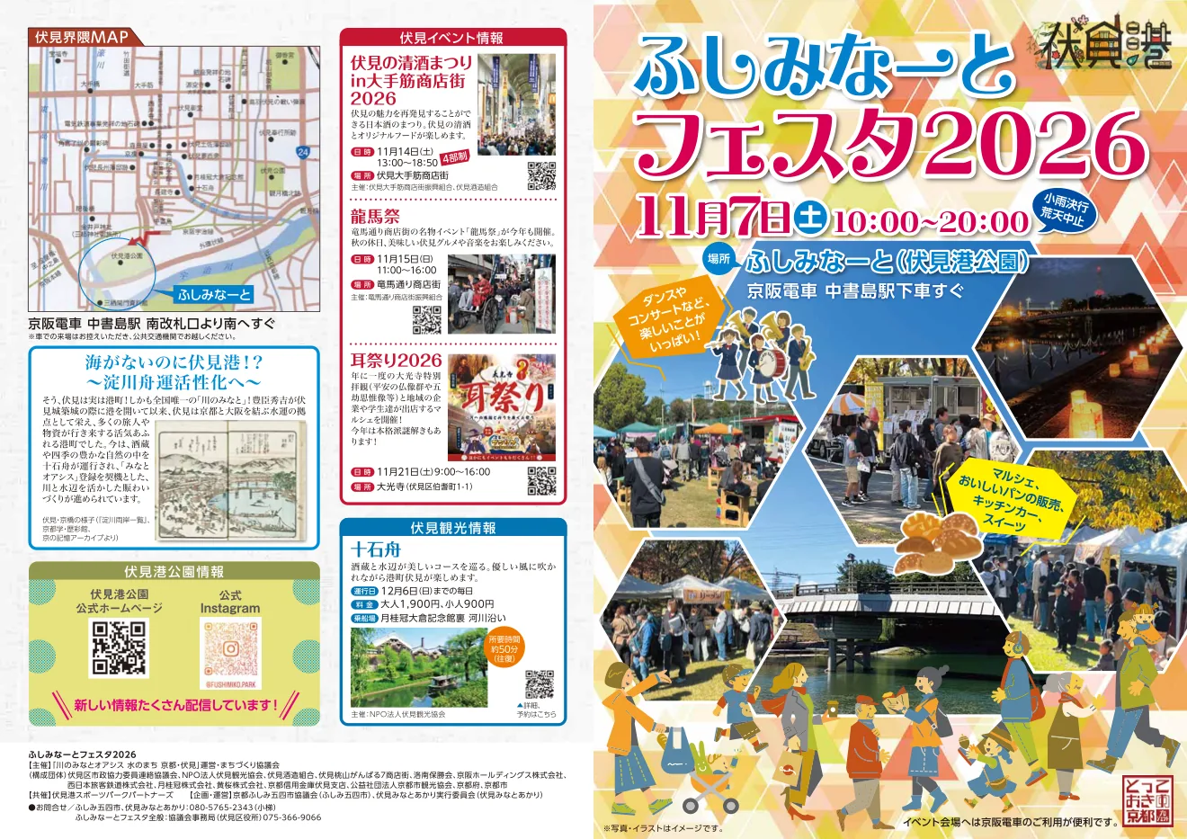 ふしみなーとフェスタ2026の案内パンフレット