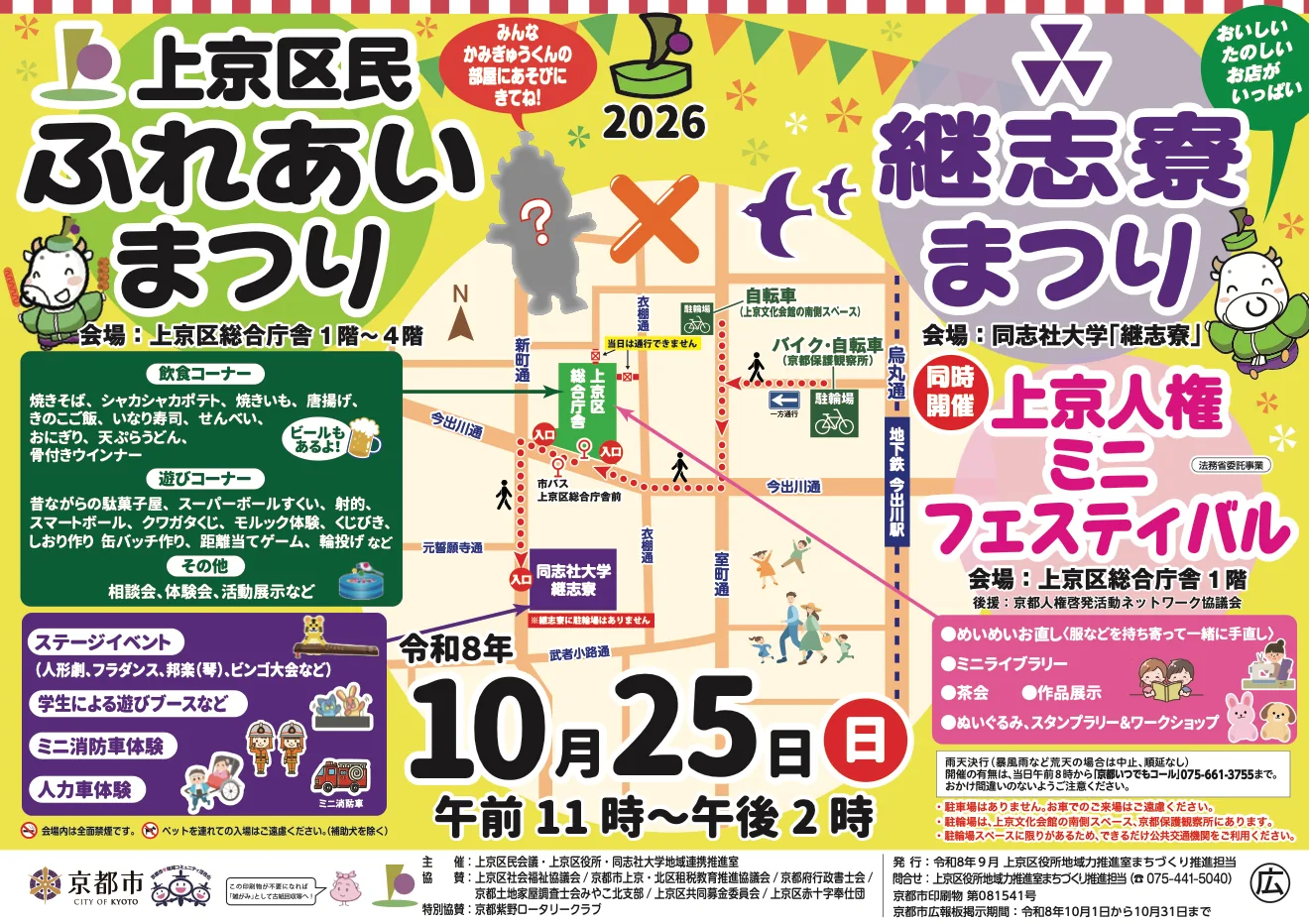 上京区民ふれあいまつり2026の開催案内