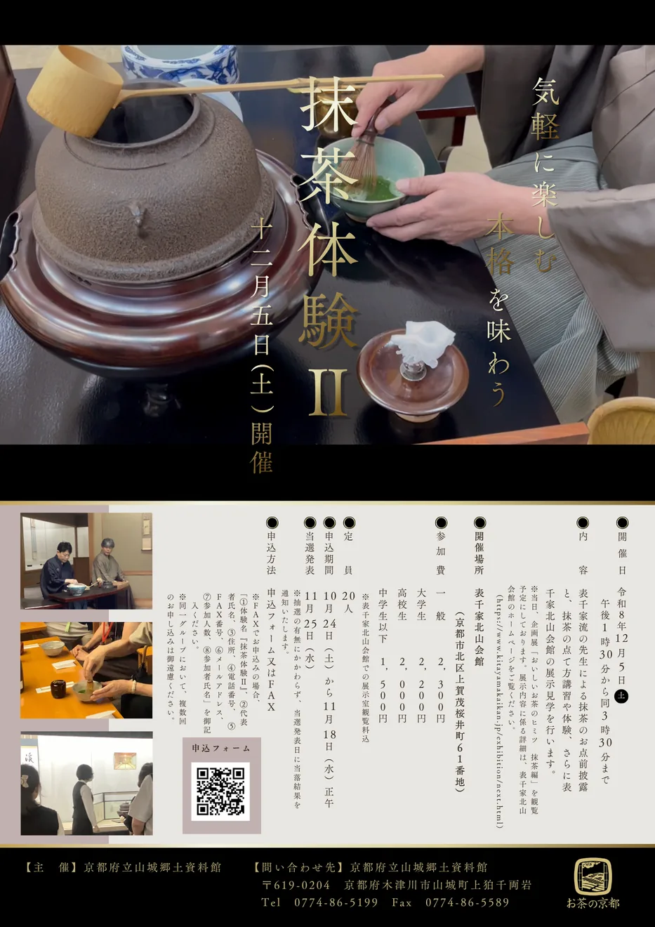 抹茶体験Ⅱの開催案内
