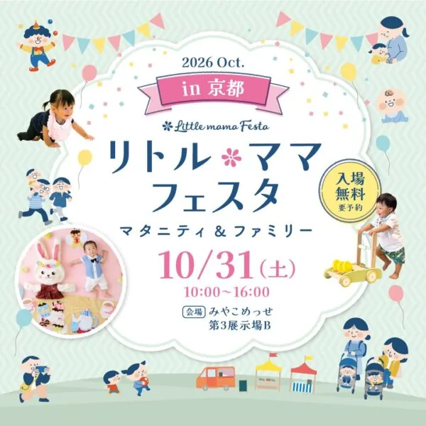 リトル・ママフェスタ 京都2026Oct.の当年開催案内