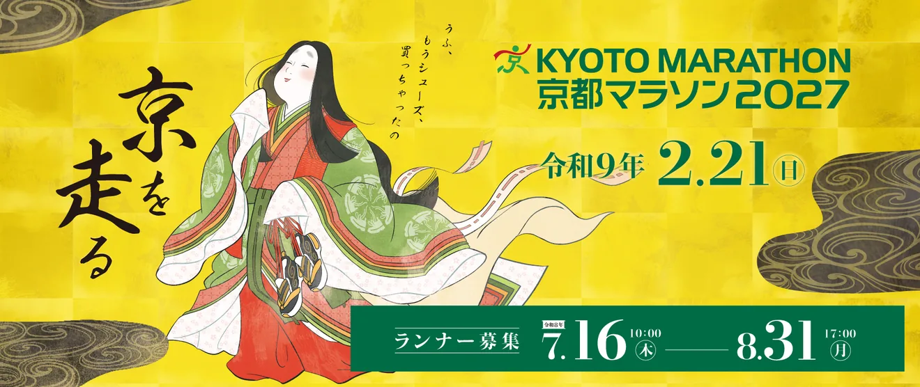 京都マラソン2027の公式告知画像