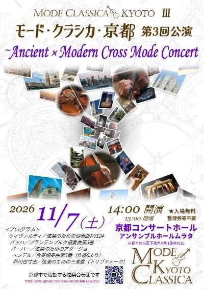 『Ancient×Modern Cross Mode Concert』の開催案内