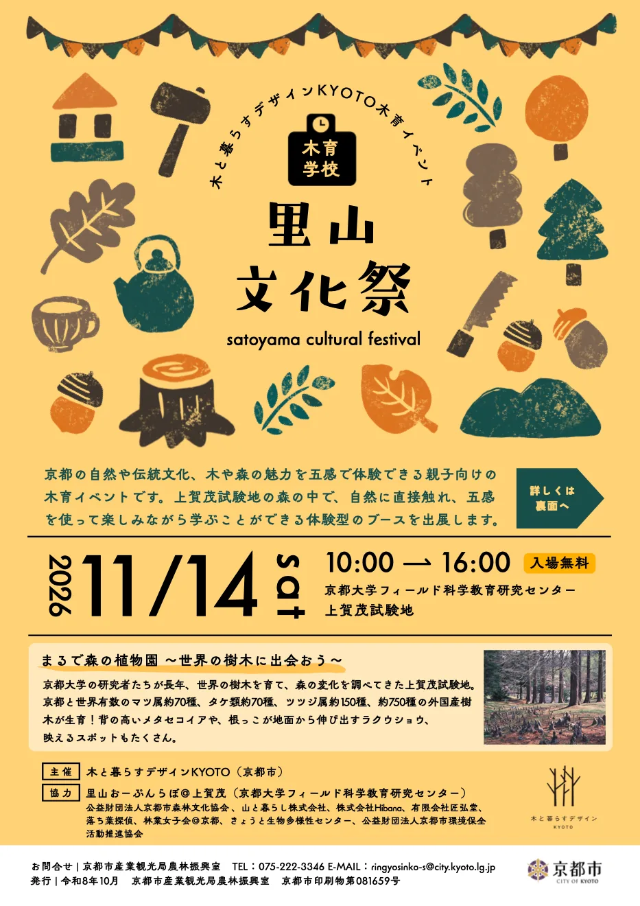 木育学校「里山文化祭」の開催案内