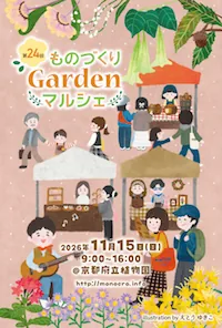 第24回ものづくりGardenマルシェの開催案内