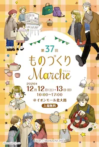 第37回ものづくりマルシェの開催案内
