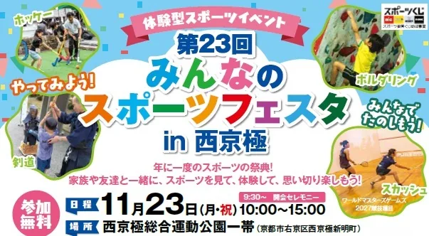第23回みんなのスポーツフェスタ in 西京極の開催案内