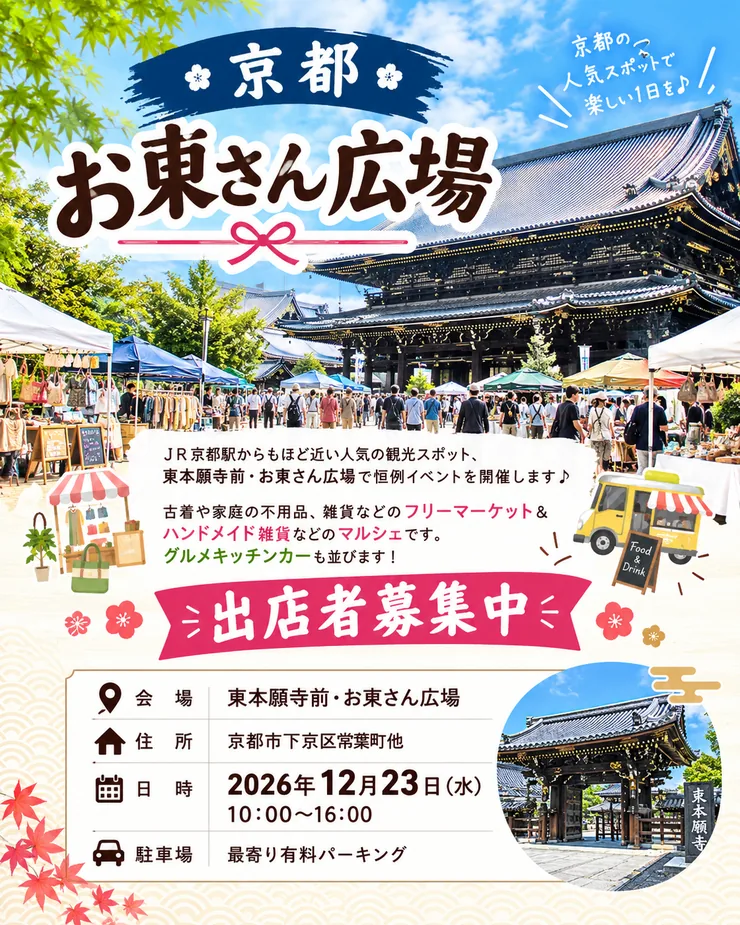 お東さん広場フリーマーケット＆マルシェ（12月23日）の開催案内