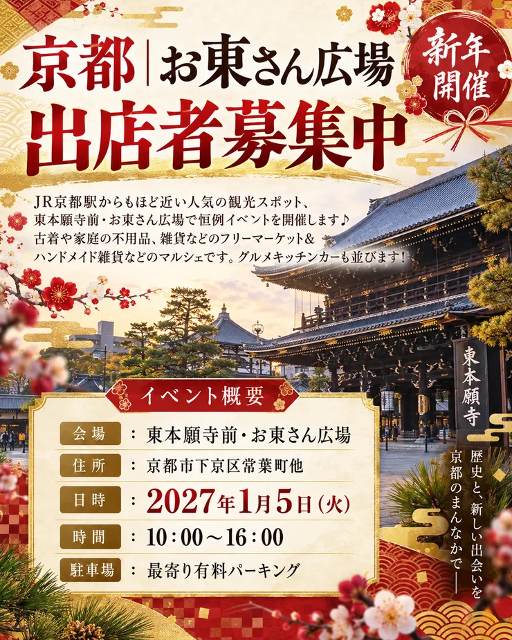 お東さん広場 新年フリーマーケット&マルシェの開催案内