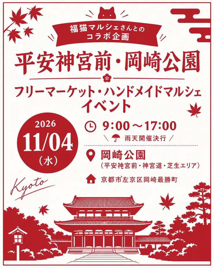 福猫マルシェ×フリマジャパン 岡崎公園フリマ&マルシェの開催案内