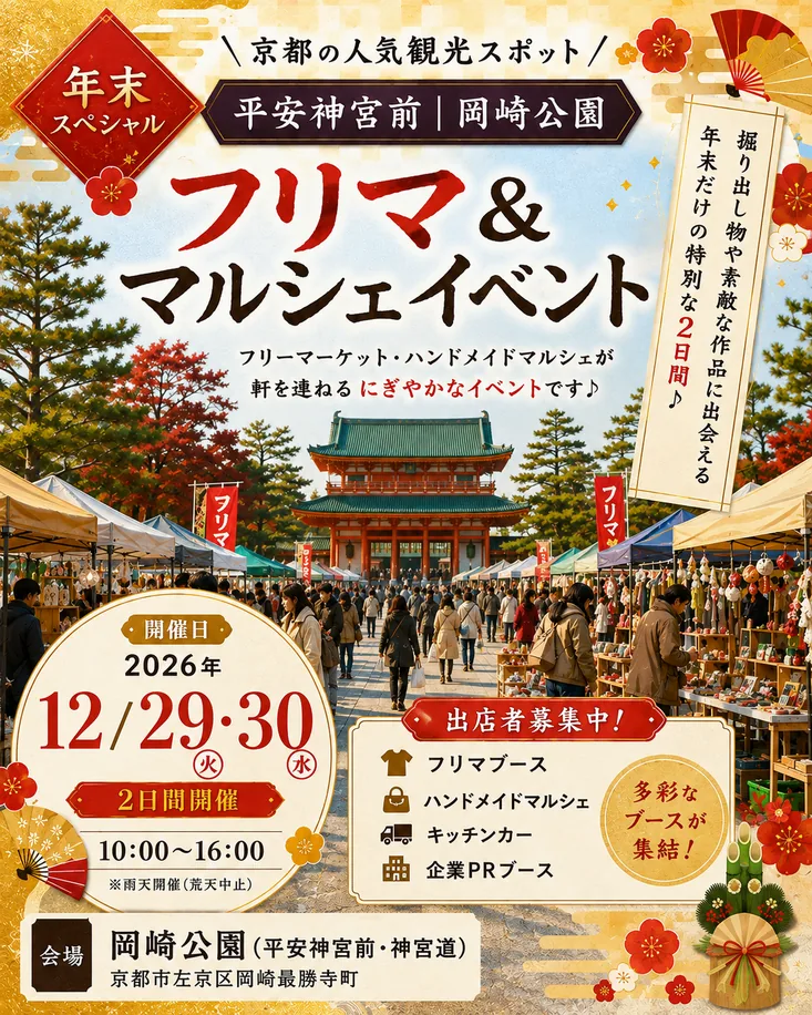 岡崎公園 年末フリマ&マルシェの開催案内
