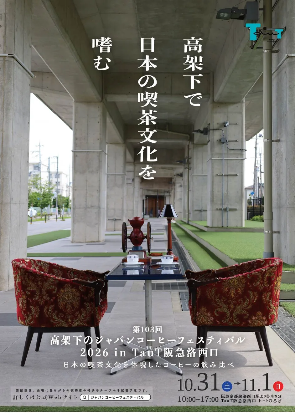 第103回 高架下のジャパンコーヒーフェスティバル2026 in TauT阪急洛西口の開催案内チラシ