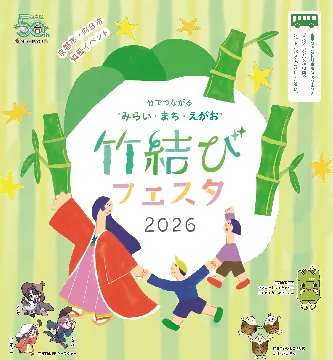 竹結びフェスタ2026の公式告知イラスト
