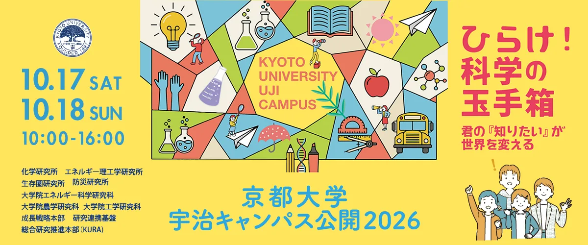 京都大学宇治キャンパス公開の公式告知画像