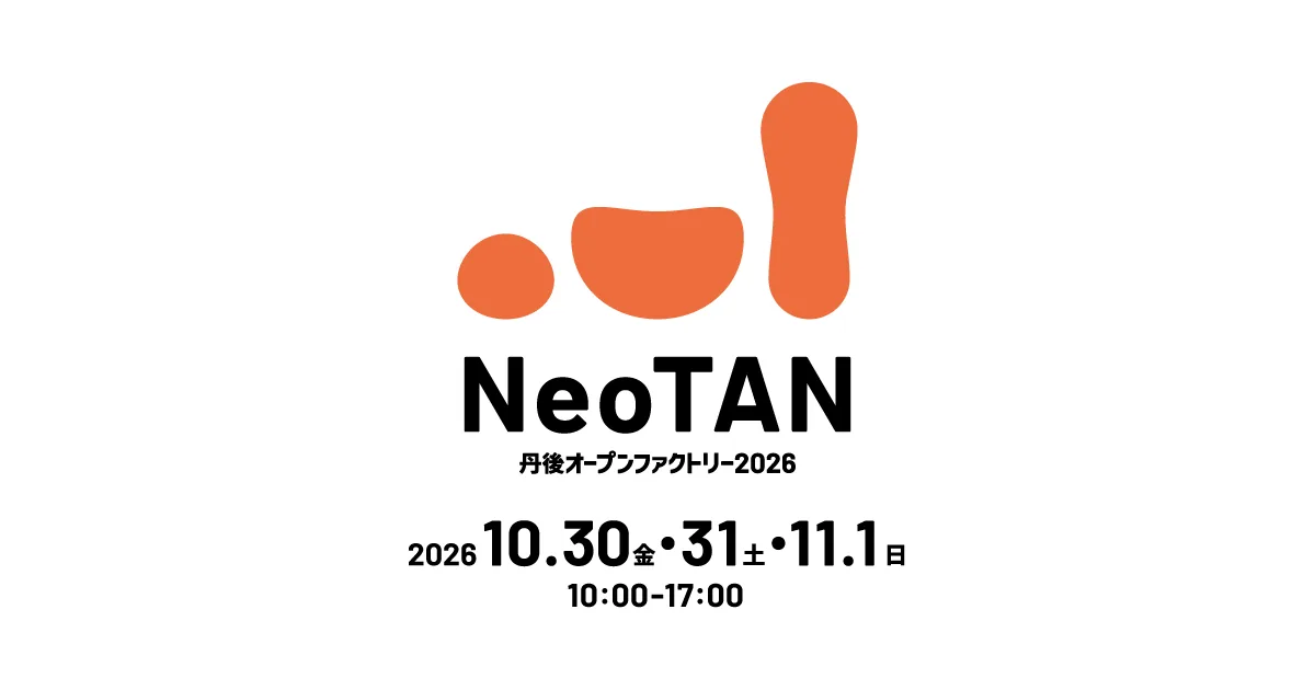 NeoTAN 丹後オープンファクトリー2026の公式案内に掲載された画像