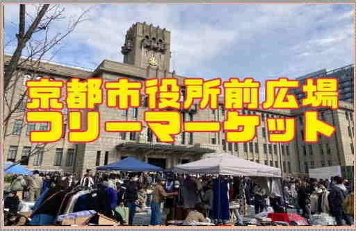 京都市役所前広場フリーマーケットの公式案内に掲載された参考写真