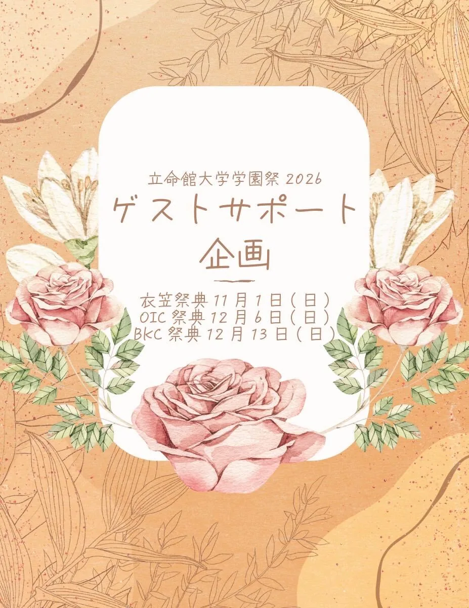 立命館大学学園祭2026のゲストサポート企画告知（衣笠11月1日・OIC12月6日・BKC12月13日）
