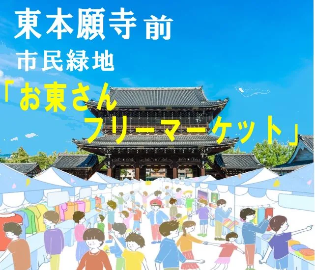 お東さんフリーマーケットの会場写真を背景にした告知イラスト