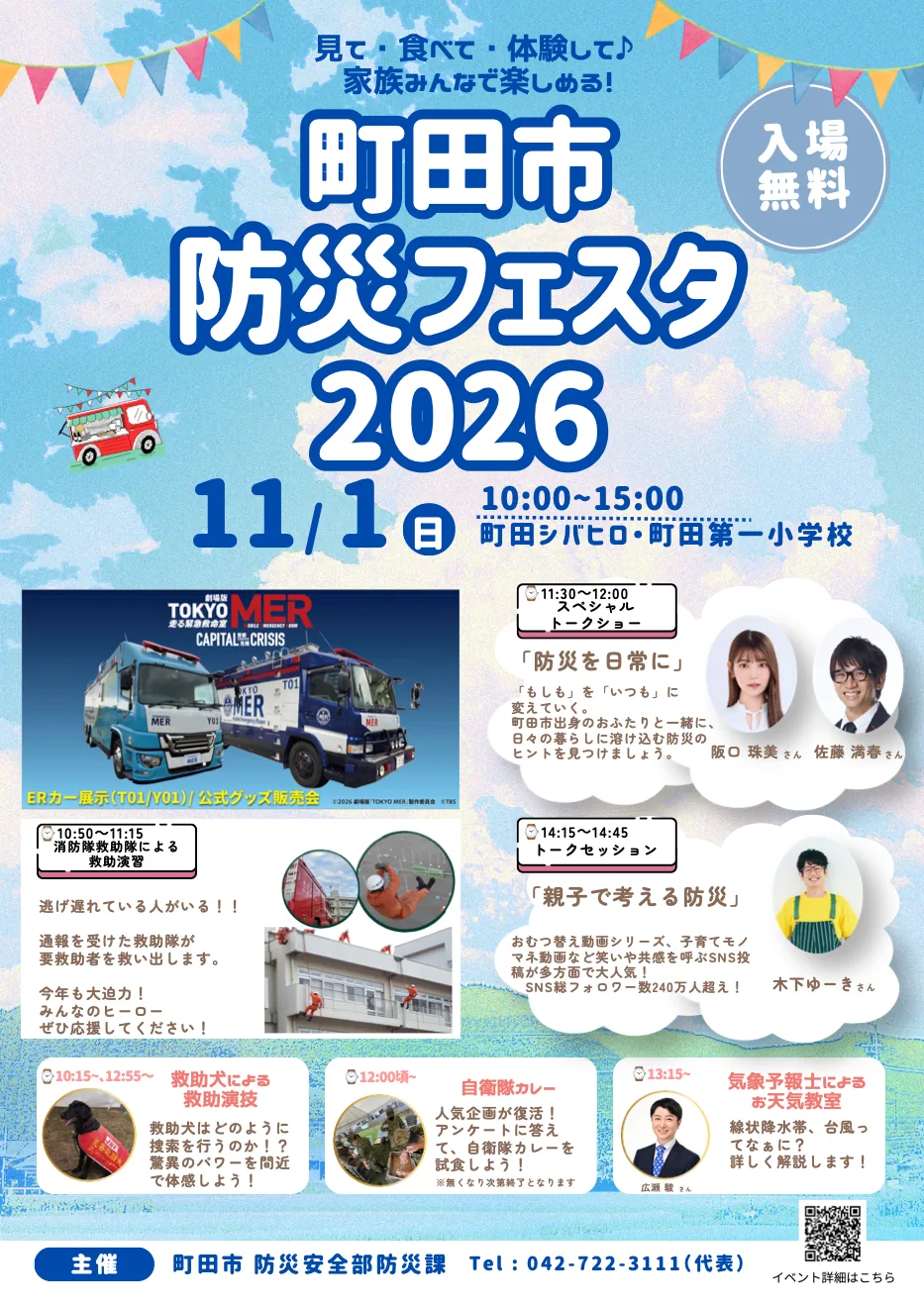 町田市防災フェスタ2026の開催案内
