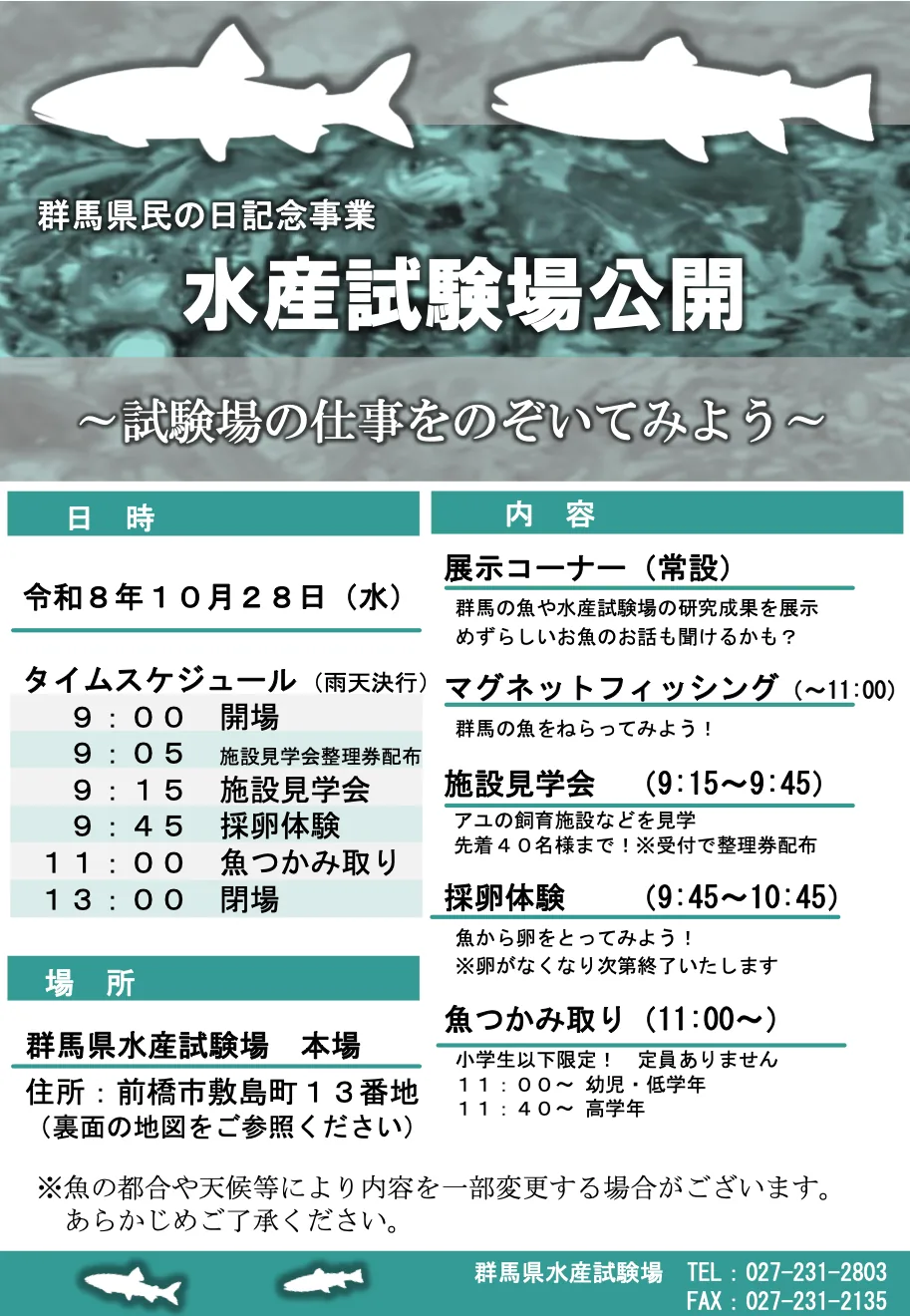 2026年度 令和8年度 群馬県水産試験場公開の公式案内