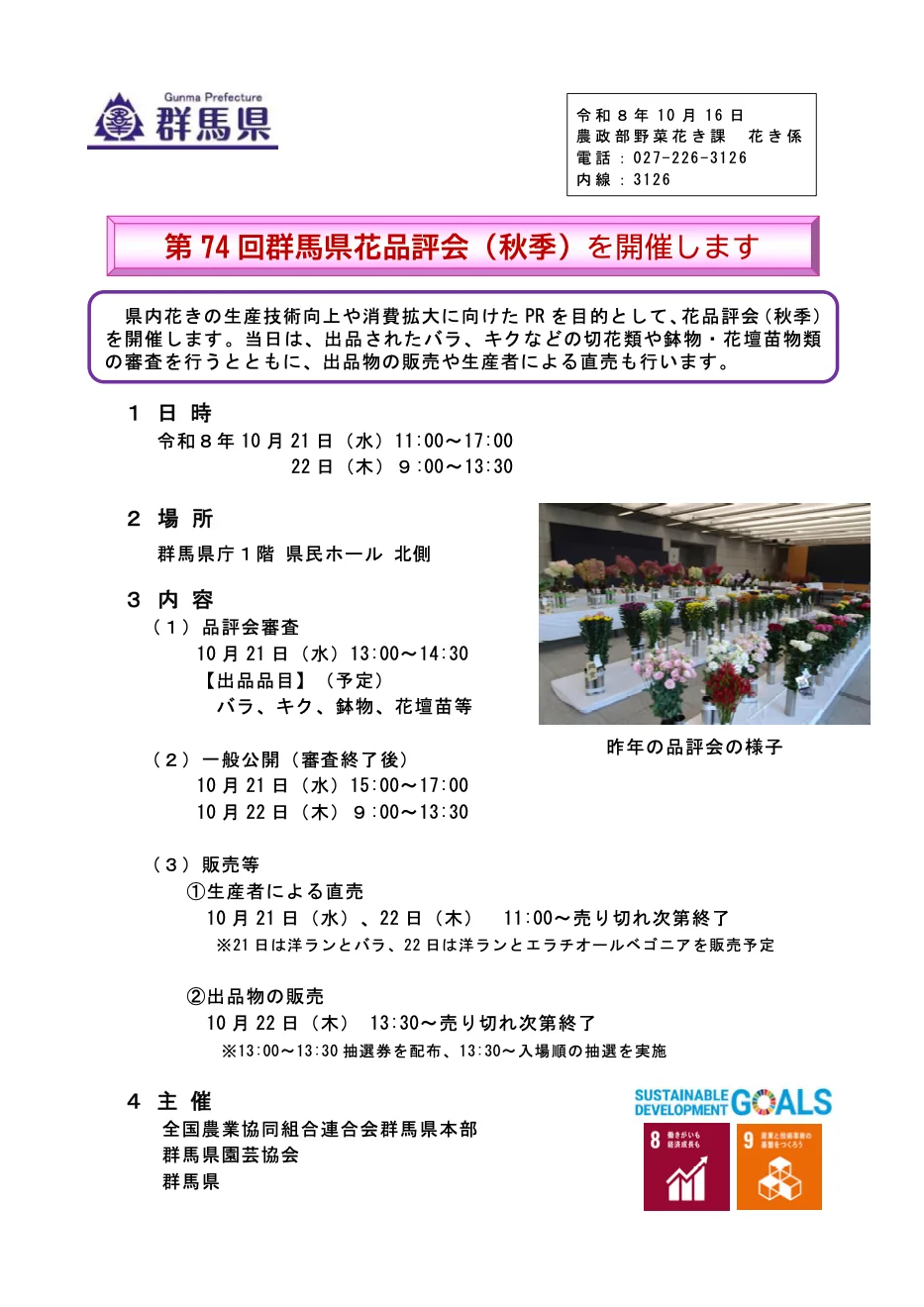 2026年度 第74回群馬県花品評会(秋季)の公式案内