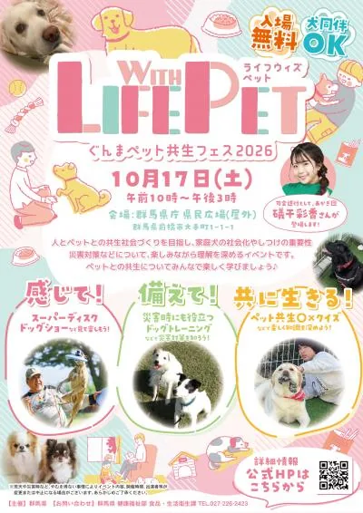 Life with Pet ~ぐんまペット共生フェス2026~の開催案内