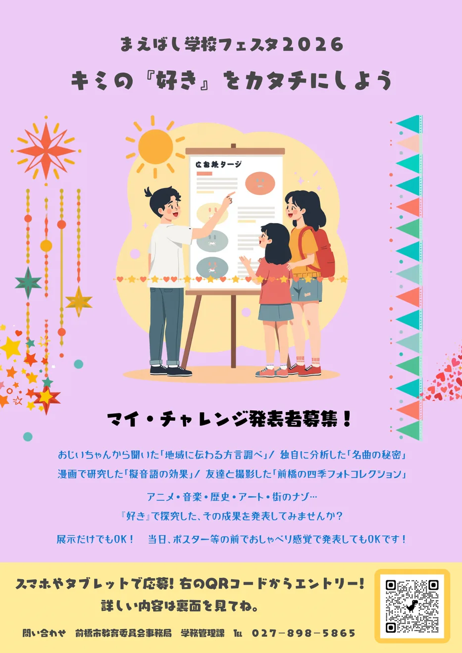 まえばし学校フェスタ2026内「マイ・チャレンジ発表者募集」の案内