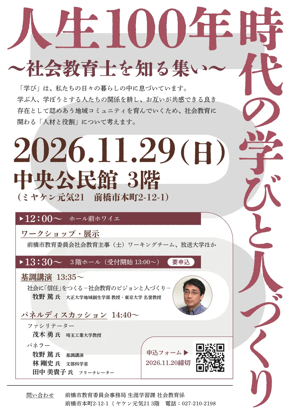 社会教育セミナー「人生100年時代の学びと人づくり」のリーフレット