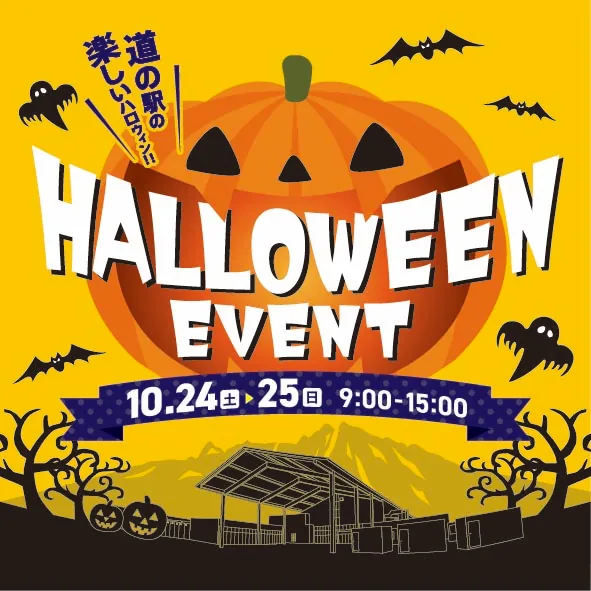 道の駅まえばし赤城 Happy Halloween！2026の公式告知ポスター
