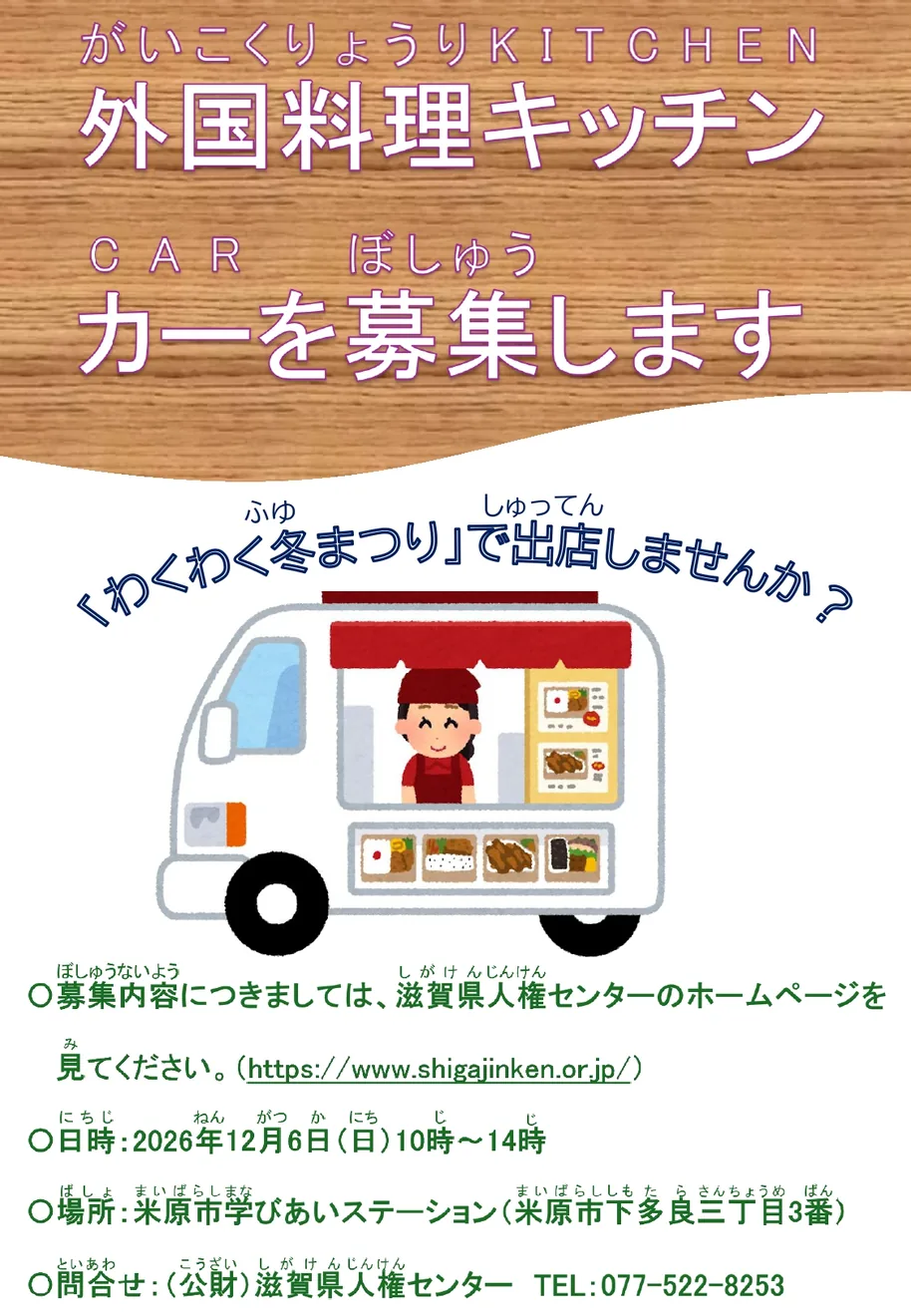 じんけんわくわく冬まつり2026の外国料理キッチンカー出店募集チラシ