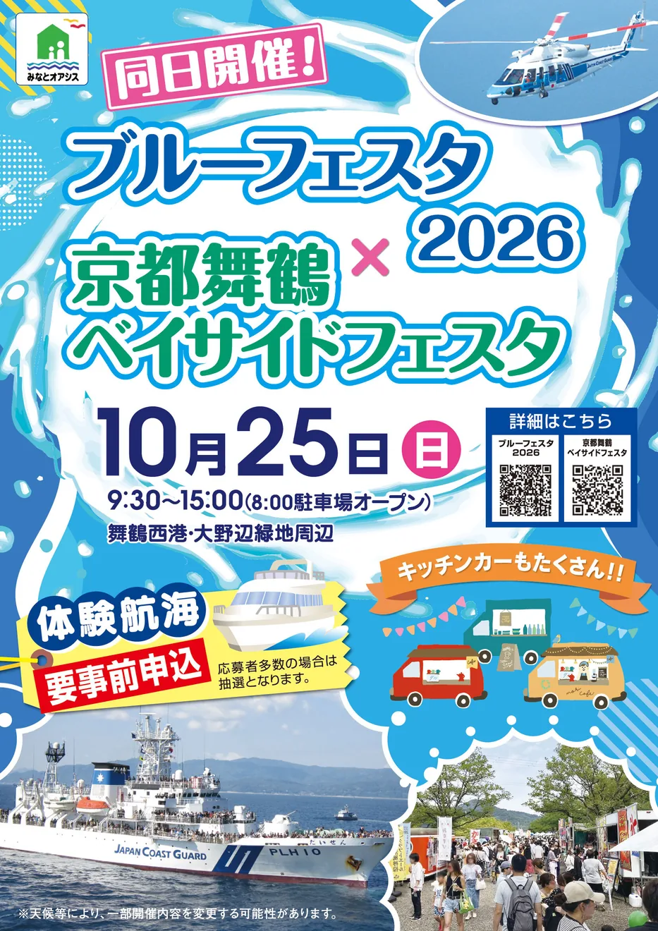 京都舞鶴ベイサイドフェスタ×ブルーフェスタ2026の公式告知画像
