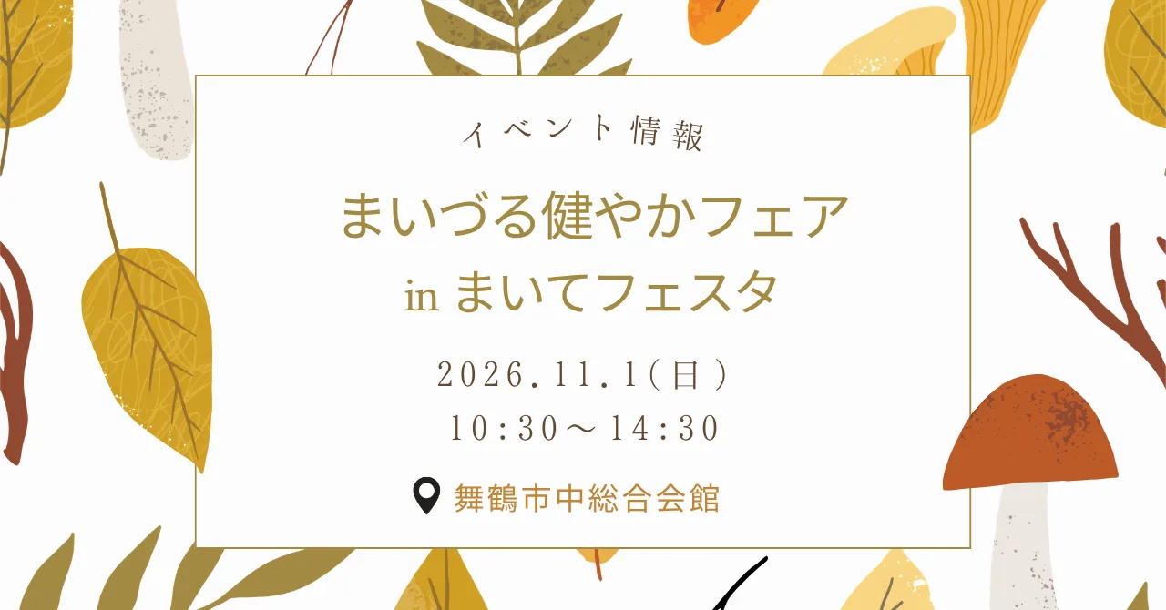 まいづる健やかフェアinまいてフェスタ 2026の公式告知画像