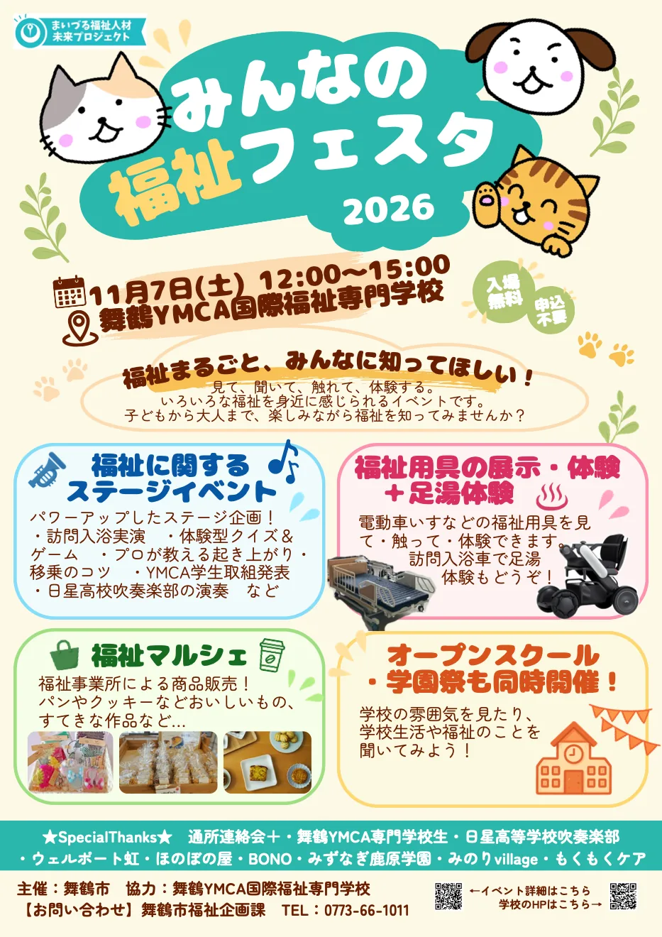 みんなの福祉フェスタ2026の公式チラシ