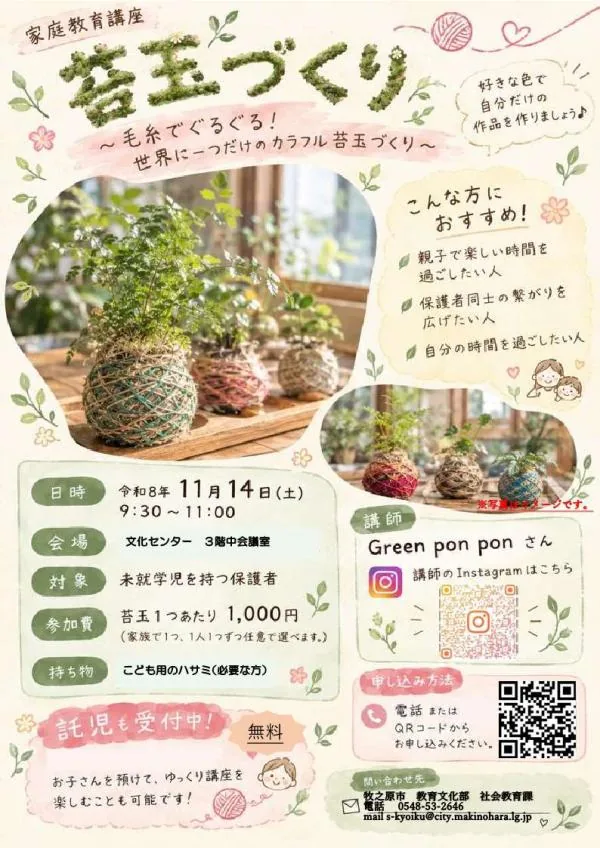 毛糸でぐるぐる!カラフル苔玉づくりの開催案内