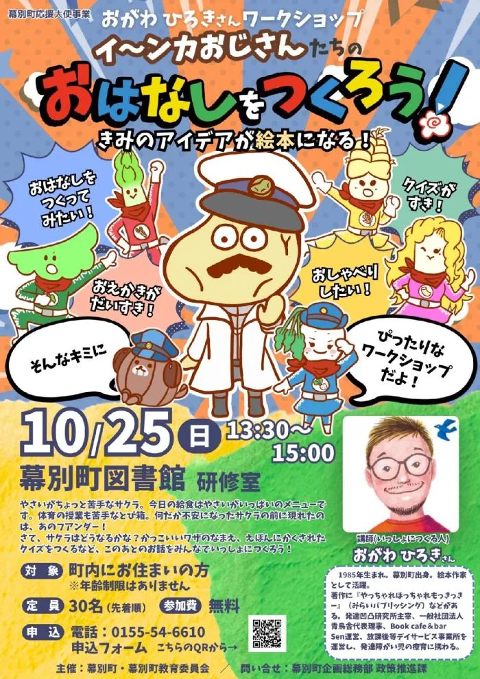 おがわひろきさんワークショップ「イ~ンカおじさんたちのおはなしをつくろう」の開催案内