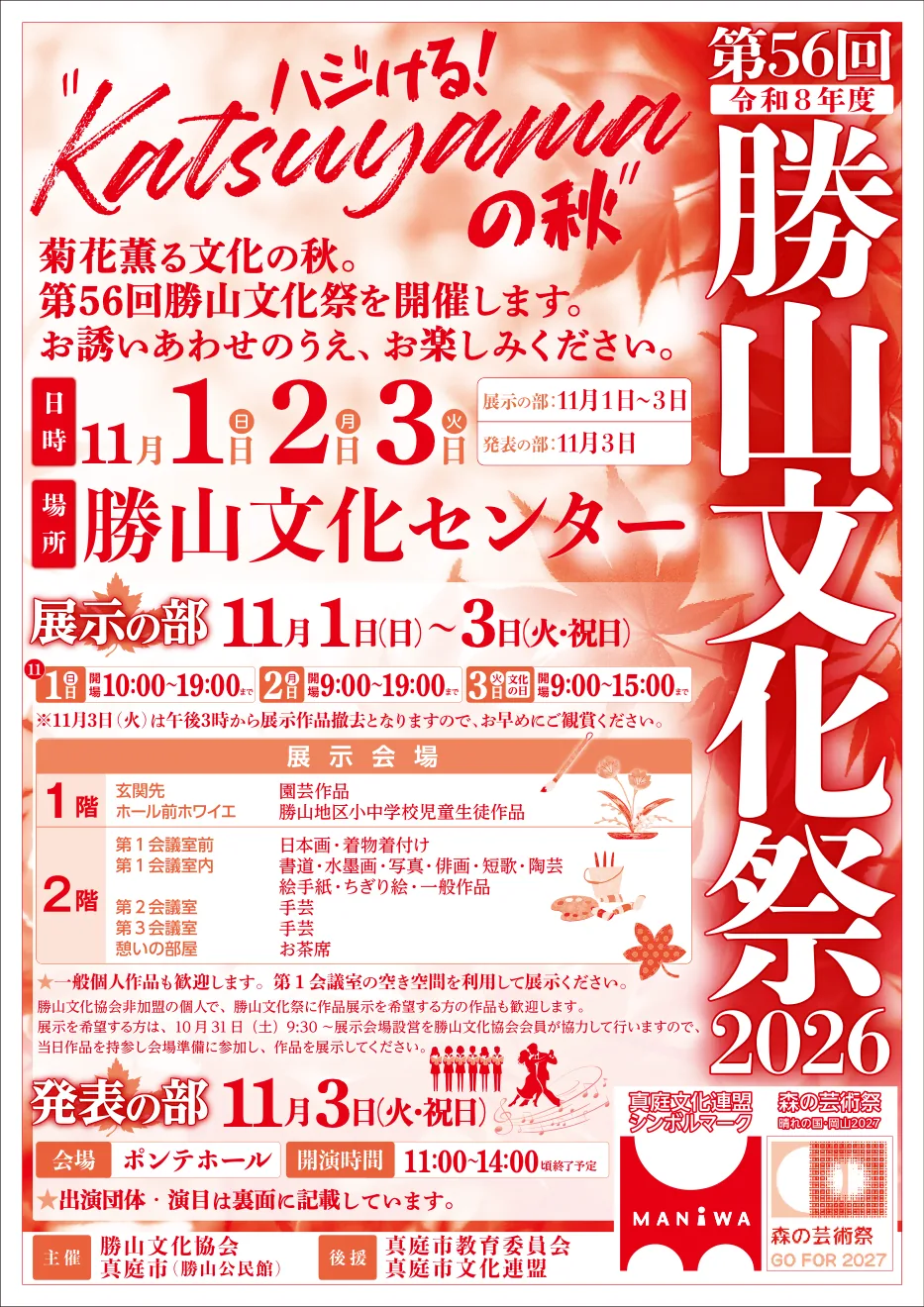 第56回勝山文化祭2026の開催案内