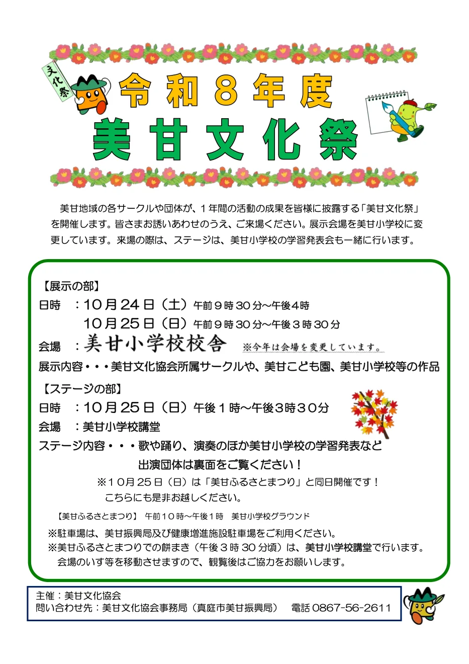 令和8年度美甘文化祭の開催案内
