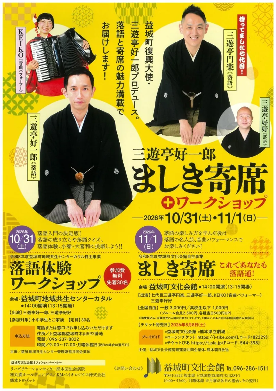 三遊亭好一郎 ましき寄席+ワークショップの公式紹介画像