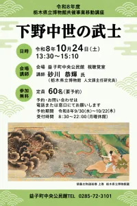 栃木県立博物館移動講座「下野中世の武士」の開催案内
