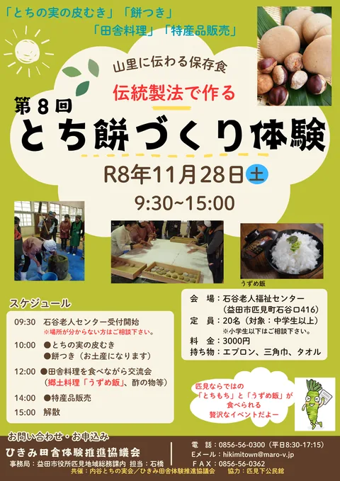 第8回 とち餅づくり体験の当年専用チラシ全体