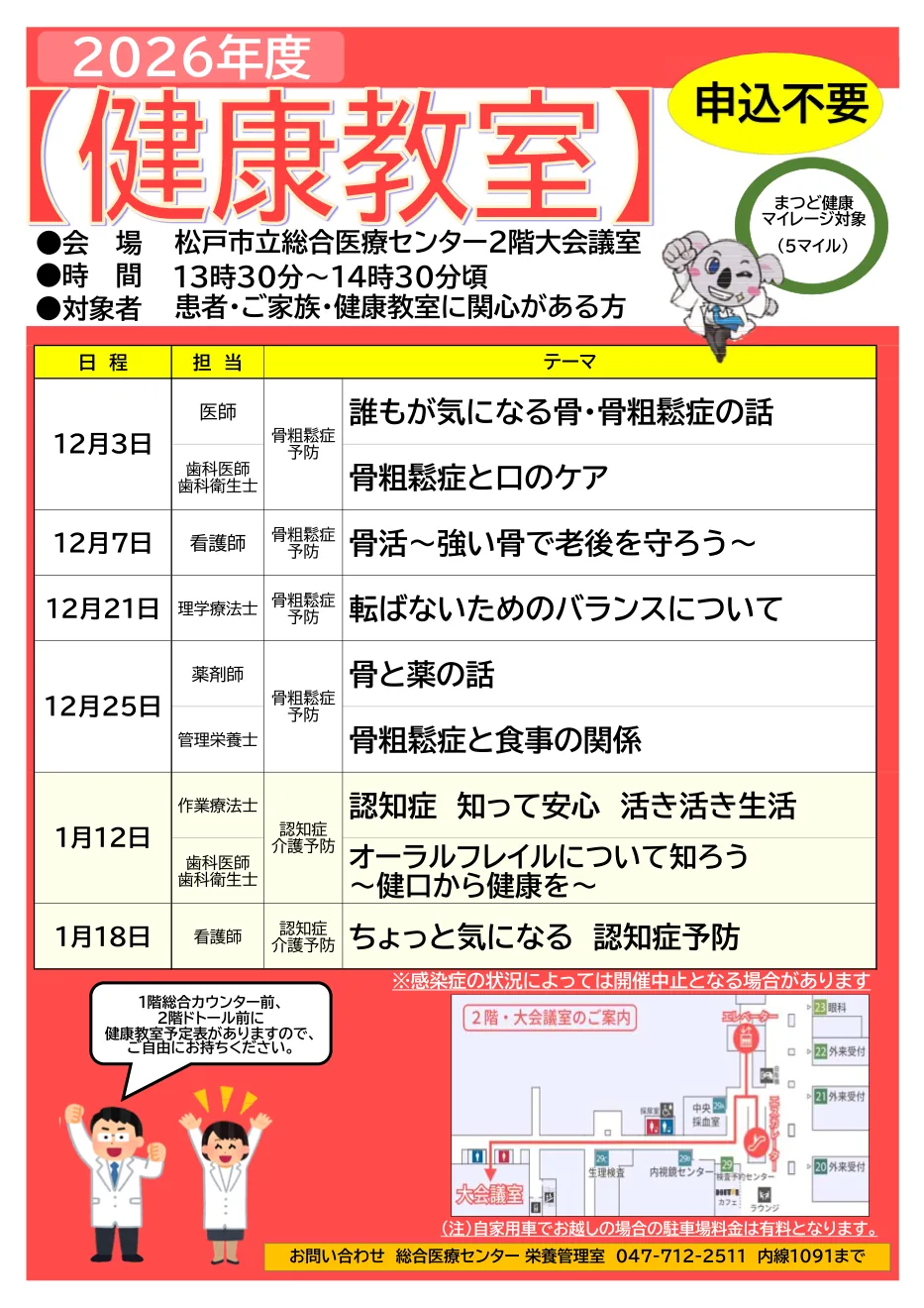 各回のテーマを掲載した2026年度12月・1月健康教室の主催チラシ
