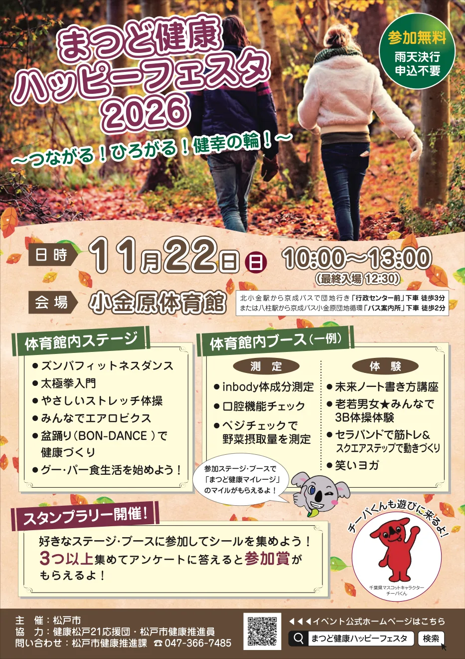 まつど健康ハッピーフェスタ2026を掲載した2026年の主催案内