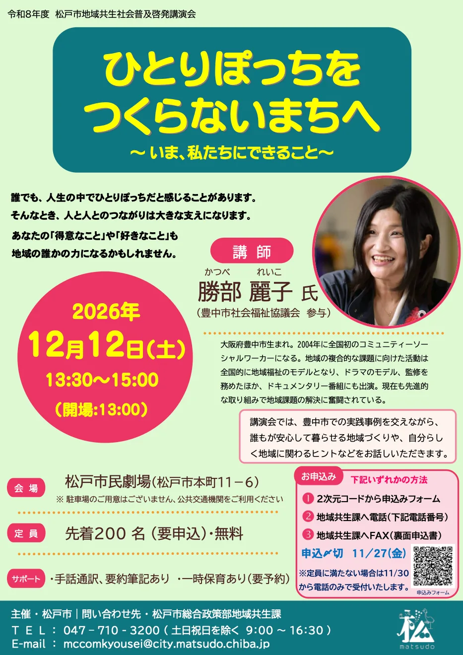 地域共生社会普及啓発講演会「ひとりぽっちをつくらないまちへ」の開催案内