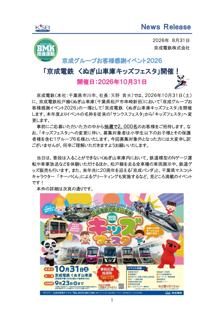 京成電鉄 くぬぎ山車庫キッズフェスタの写真・ポスター入り2026公式開催案内