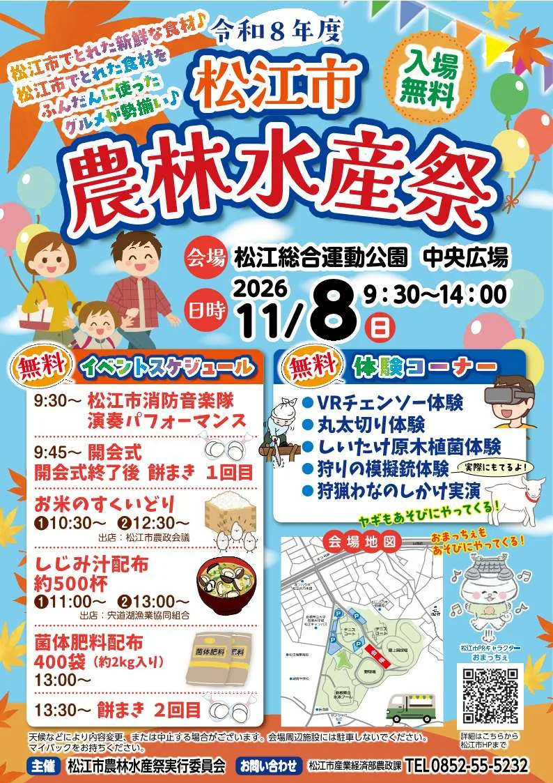 令和8年度松江市農林水産祭の開催案内