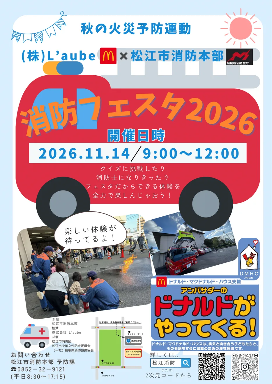 松江市消防フェスタ2026の開催案内