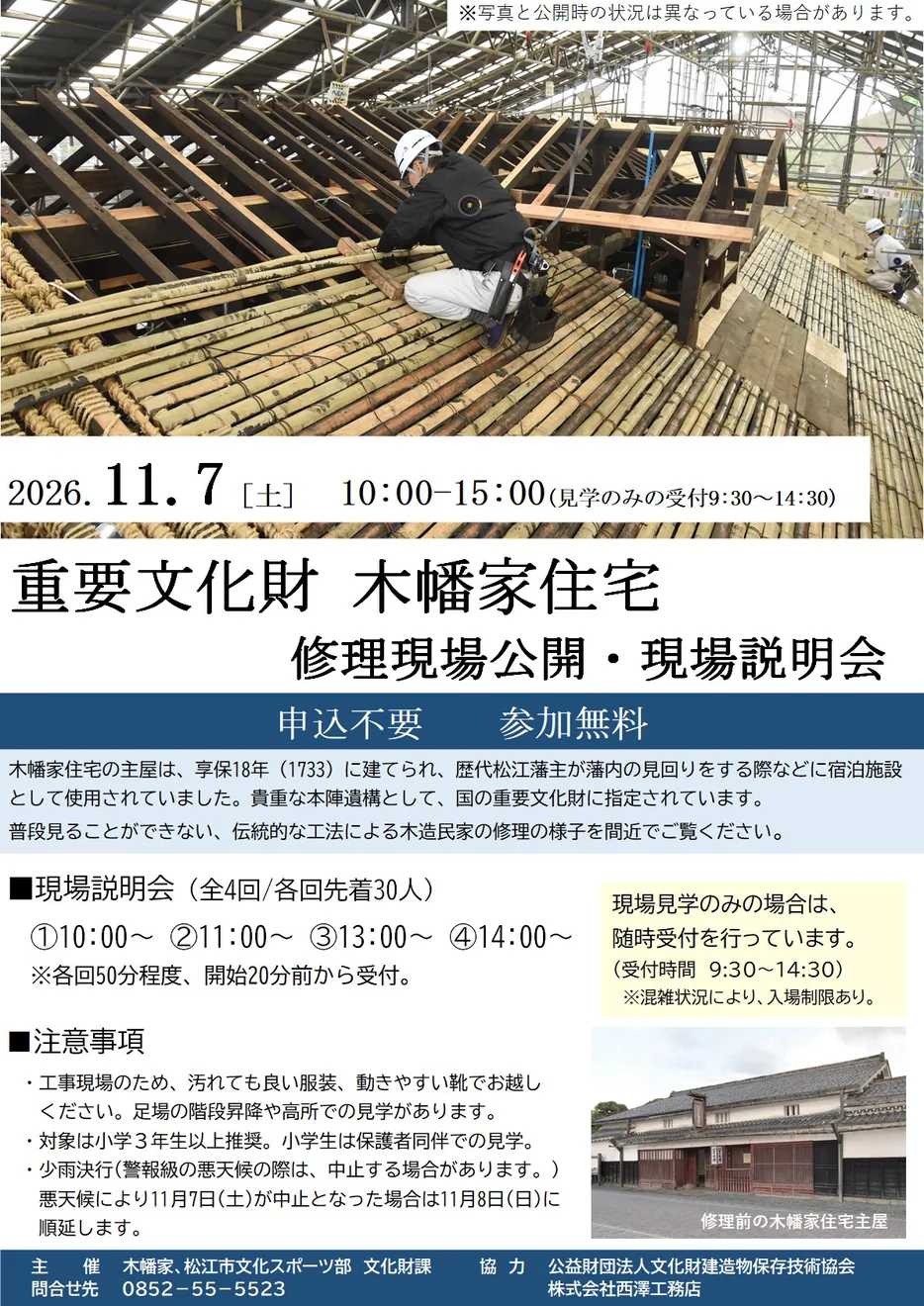 木幡家住宅の修理現場公開・現場説明会のチラシ