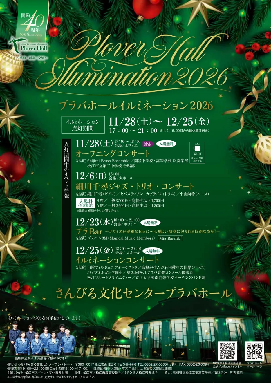 プラバホールイルミネーション2026と12月25日のイルミネーションコンサートの公式告知画像